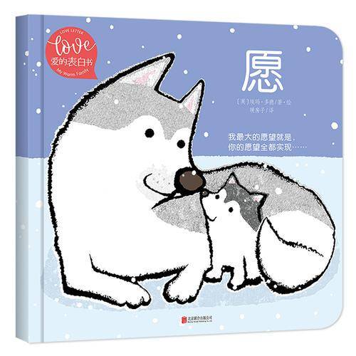 小小暖房子·爱的表白书《愿》
