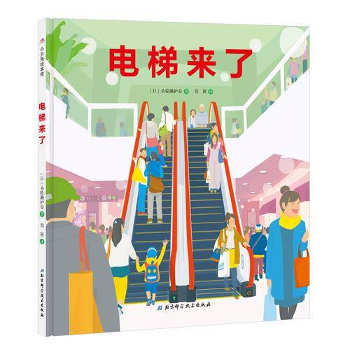 电梯来了・日本精选科学绘本系列
