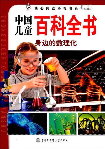 核心阅读儿童百科全书：身边的数理化/核心阅读科普书系
