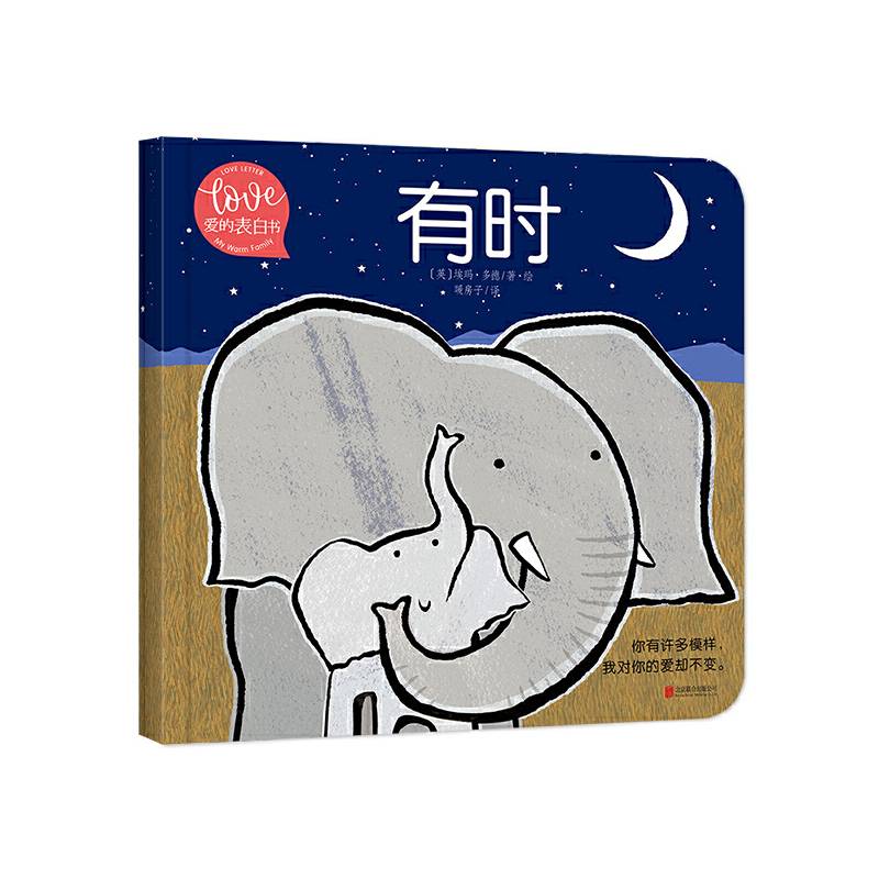 小小暖房子·爱的表白书《有时》