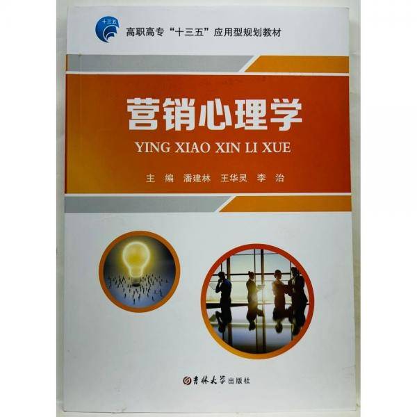 营销心理学 潘建林 王华灵 李治 吉林大学出版社 9787567780330