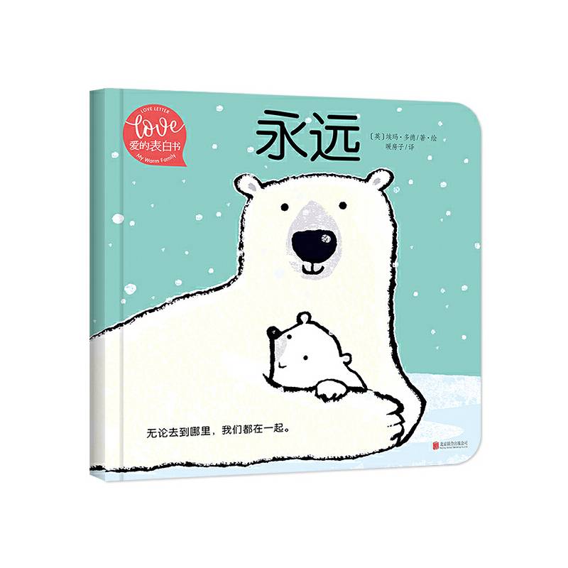 小小暖房子·爱的表白书《永远》
