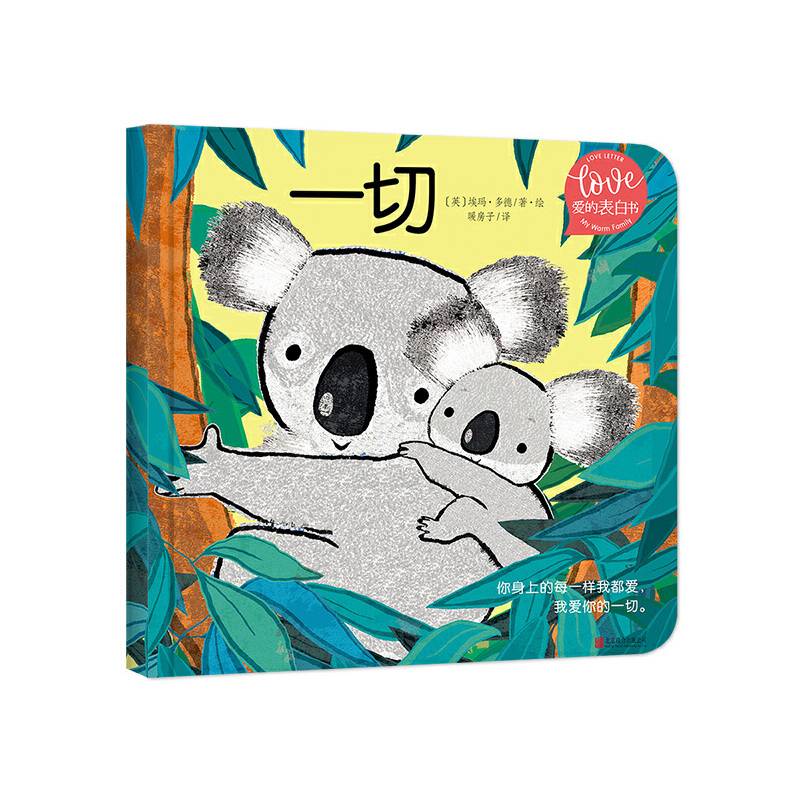 小小暖房子·爱的表白书《一切》