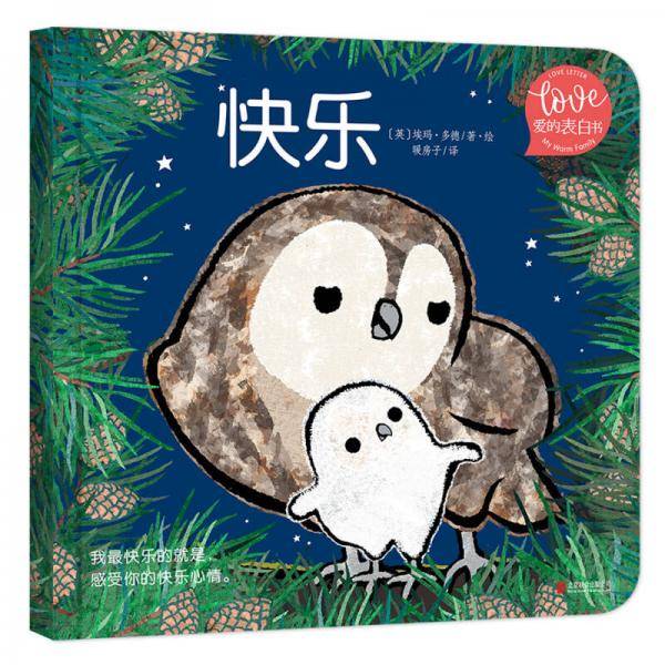 小小暖房子·爱的表白书：快乐