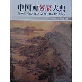 《中国画名家大典》