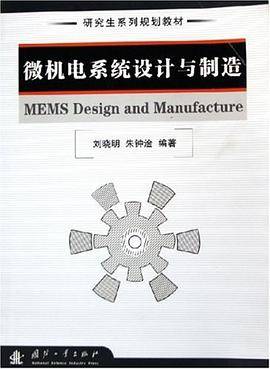 微机电系统设计与制造