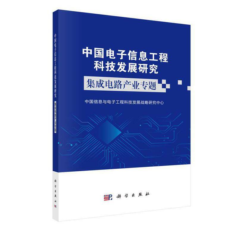 中国电子信息工程科技发展研究  集成电路产业专题