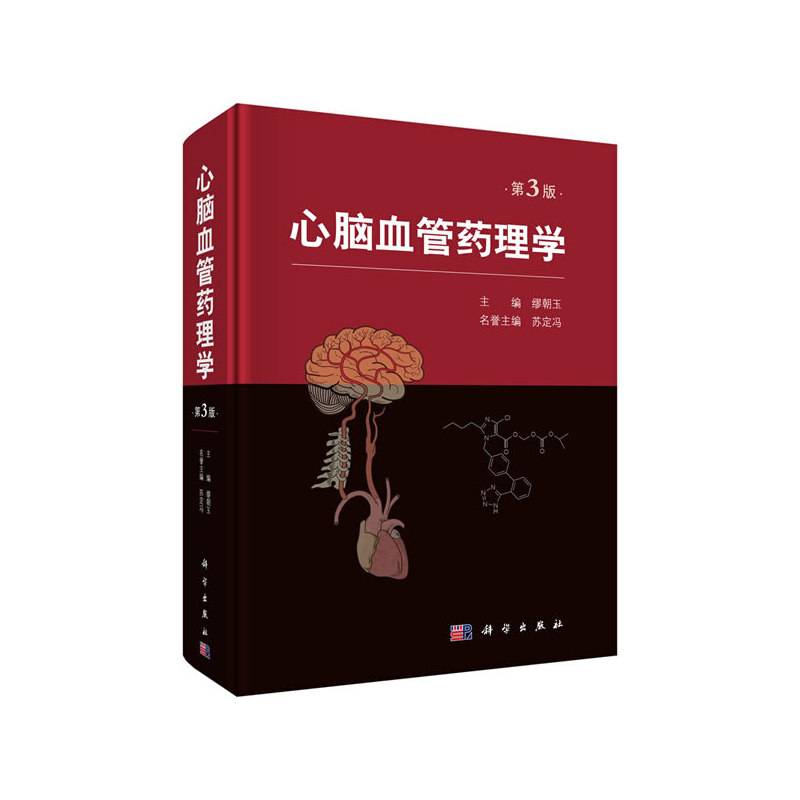 心脑血管药理学（第3版）