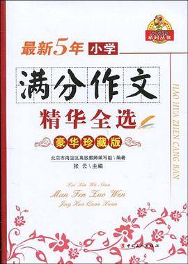 最新5年小学满分作文精华全选