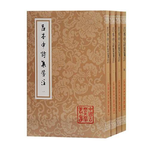 吕本中诗集笺注(全四册)(平装)(中国古典文学丛书)