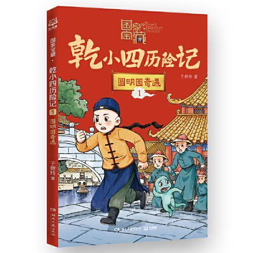 国家宝藏·乾小四历险记1 圆明园奇遇