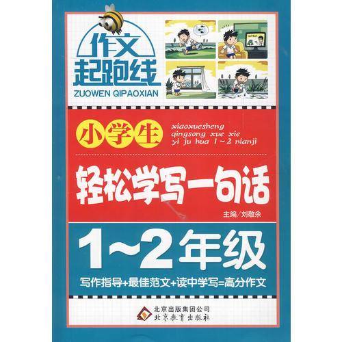 作文桥・作文起跑线：小学生轻松学写一句话（一、二年级）
