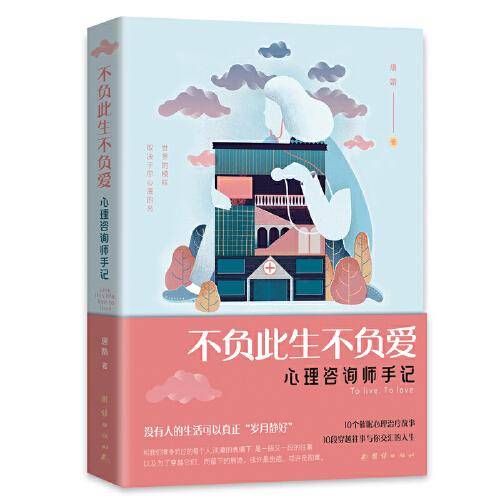 不负此生不负爱：心理咨询师手记