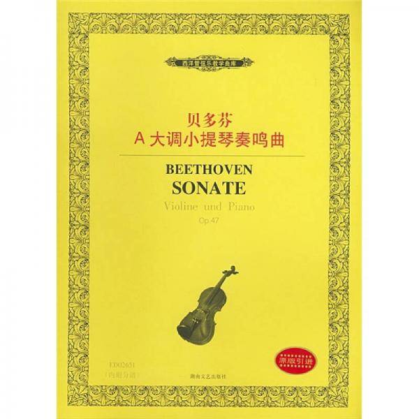 贝多芬A大调小提琴奏鸣曲