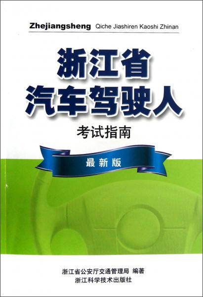 浙江省汽车驾驶人考试指南