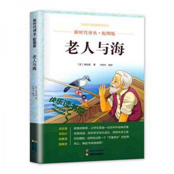老人与海 外国现当代文学