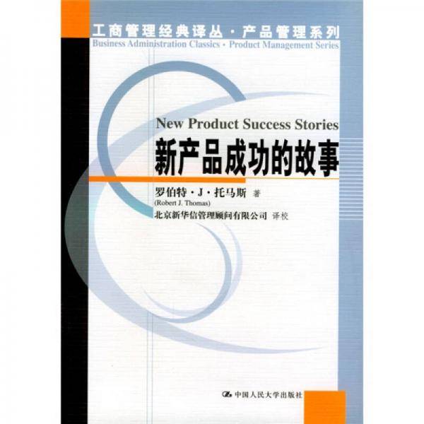 新产品成功的故事