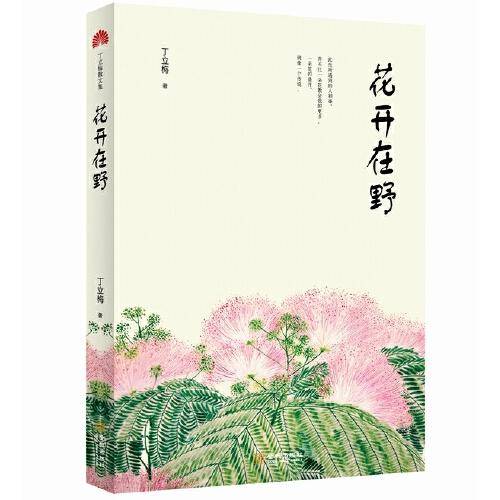 花开在野