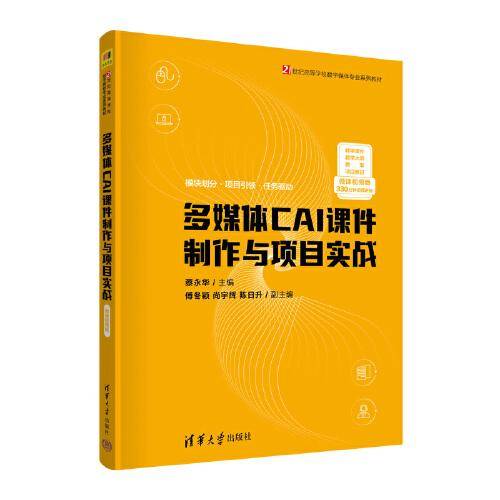 多媒体CAI课件制作与项目实战（微课视频版）