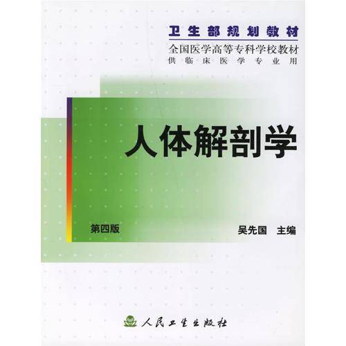 人体解剖学 第四版