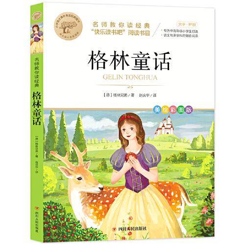 格林童话 名师教你读经典