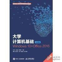 大学计算机基础: Windows10+Office2016 :