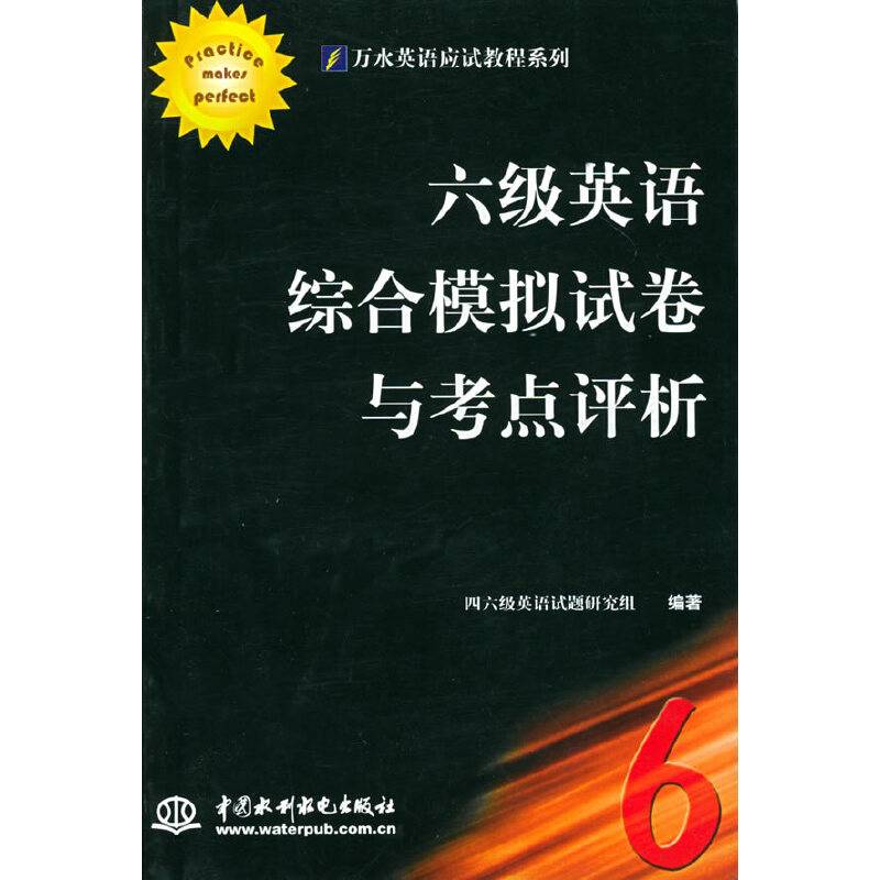 六级英语综合模拟试卷与考点评析