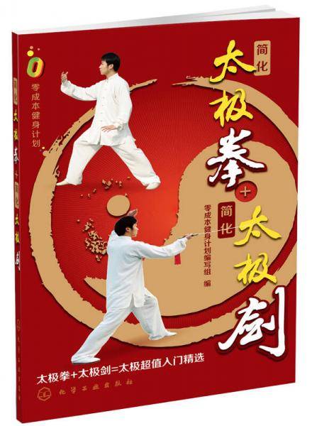 简化太极拳+简化太极剑