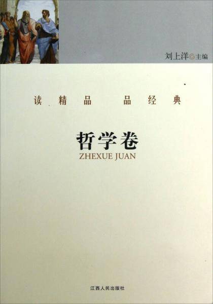 读精品品经典·哲学卷