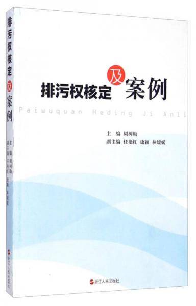 排污权核定及案例