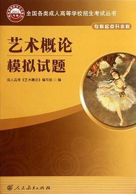 艺术概论模拟试题