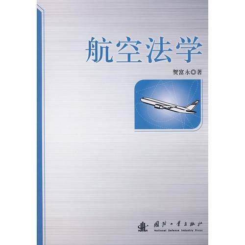 航空法学