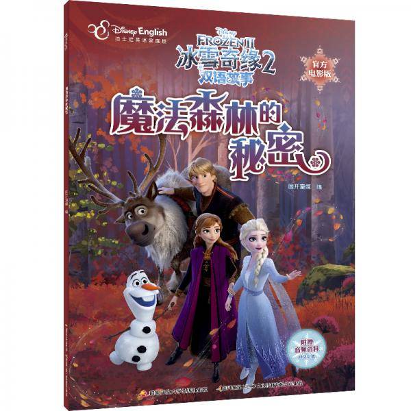 冰雪奇缘2双语故事（官方电影版）：魔法森林的秘密