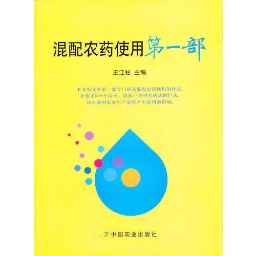 混配农药使用（第一部）