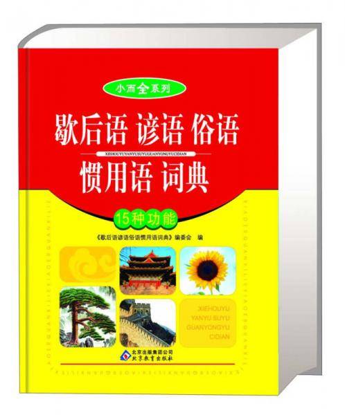 小而全系列：歇后语 谚语 俗语 惯用语词典