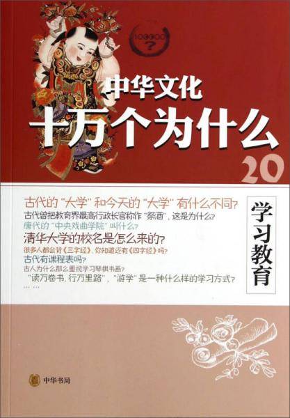 中华文化十万个为什么：学习教育