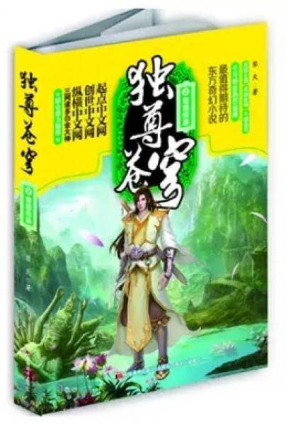 独尊苍穹2：奇遇传承
