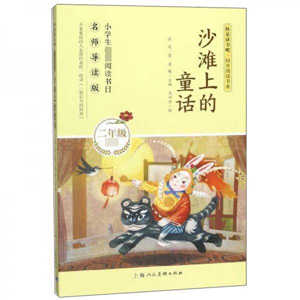 沙滩上的童话（二年级必读 名师导读版）/快乐读书吧·同步阅读书系