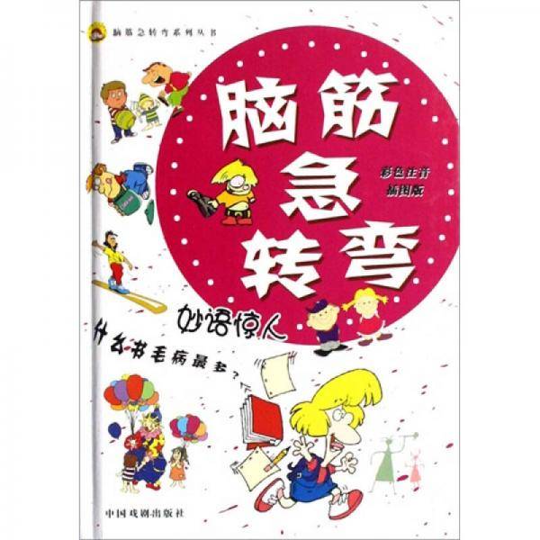 脑筋急转弯