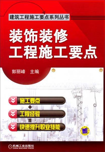 建筑工程施工要点系列丛书：装饰装修工程施工要点