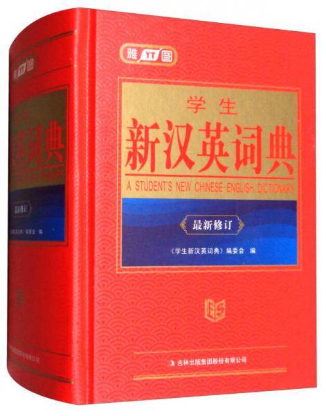 学生新汉英词典（最新修订）