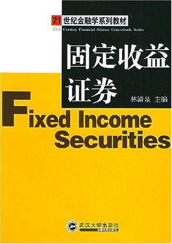 固定收益证券——21世纪金融学系列教材