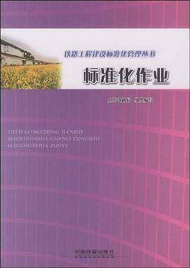 铁路工程建设标准化管理丛书