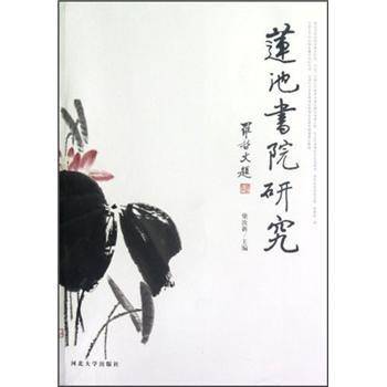 莲池书院研究