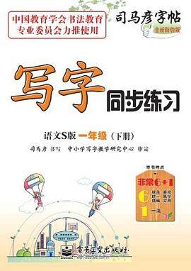 司马彦字帖（1年级下）
