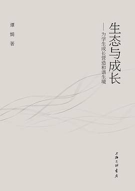 生态与生长