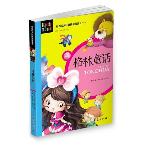 世界四大经典童话寓言