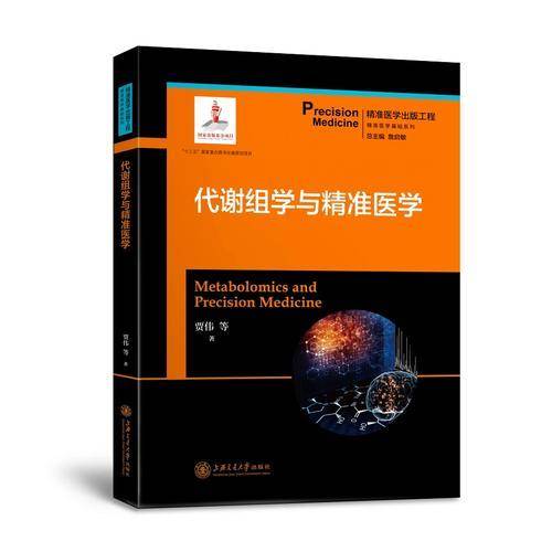 代谢组学与精准医学  精准医学出版工程・精准医学基础系列