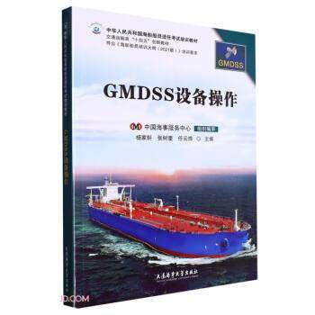 GMDSS设备操作