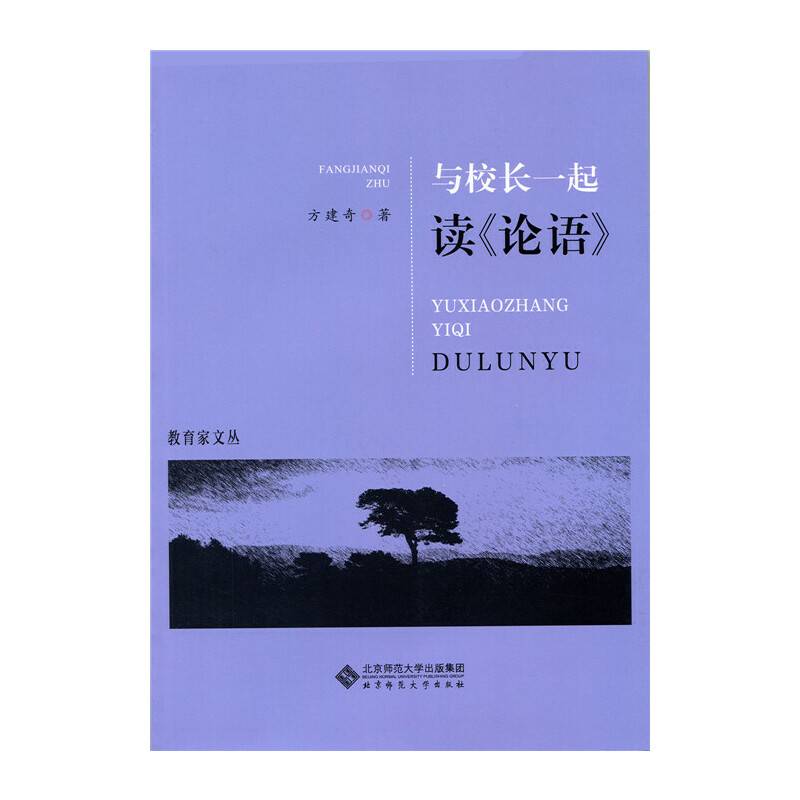 与校长一起读 论语